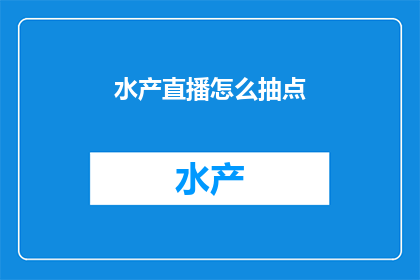 水产直播怎么抽点