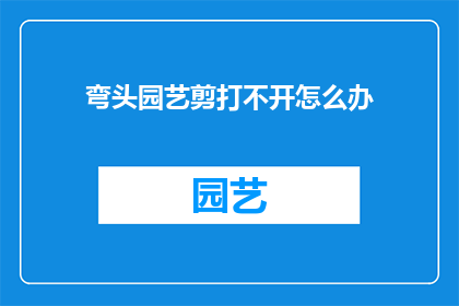弯头园艺剪打不开怎么办