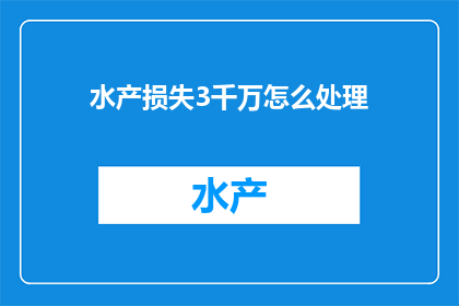 水产损失3千万怎么处理