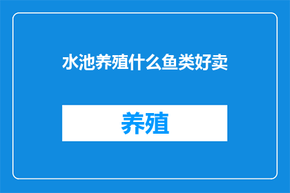 水池养殖什么鱼类好卖