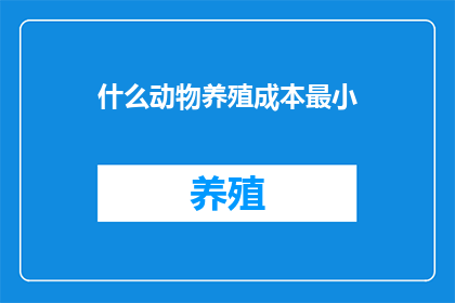 什么动物养殖成本最小