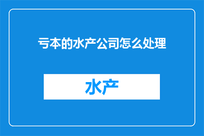 亏本的水产公司怎么处理