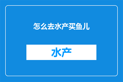 怎么去水产买鱼儿