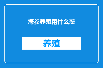 海参养殖用什么藻