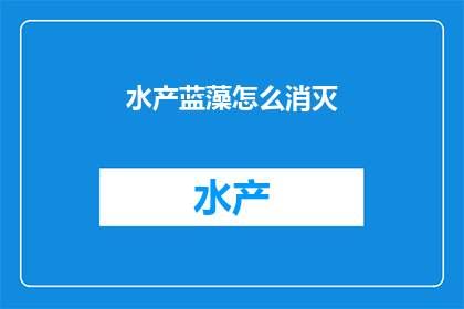 水产蓝藻怎么消灭