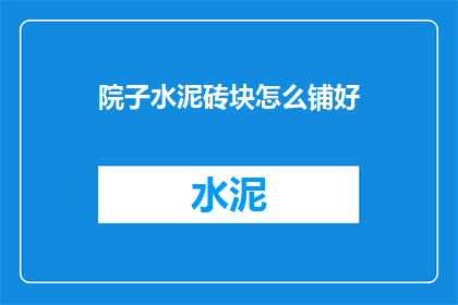 院子水泥砖块怎么铺好