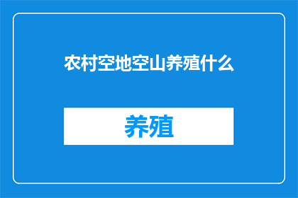 农村空地空山养殖什么