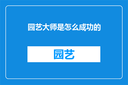 园艺大师是怎么成功的