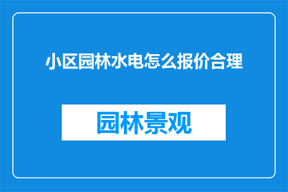 小区园林水电怎么报价合理