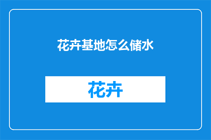 花卉基地怎么储水