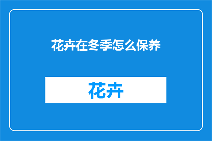花卉在冬季怎么保养