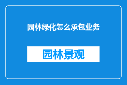 园林绿化怎么承包业务