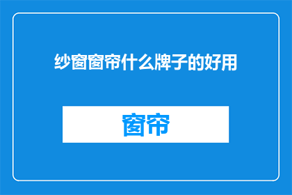 纱窗窗帘什么牌子的好用