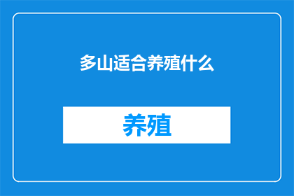多山适合养殖什么