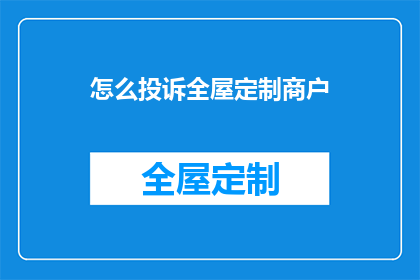 怎么投诉全屋定制商户