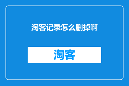 淘客记录怎么删掉啊