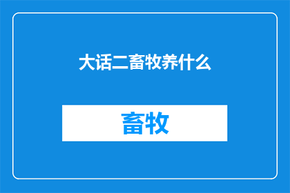 大话二畜牧养什么