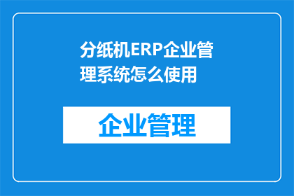分纸机ERP企业管理系统怎么使用