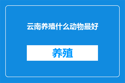 云南养殖什么动物最好