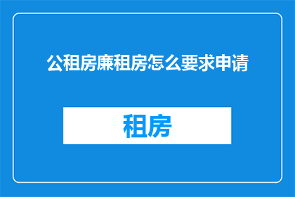 公租房廉租房怎么要求申请