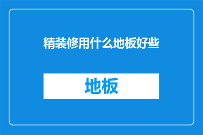 精装修用什么地板好些