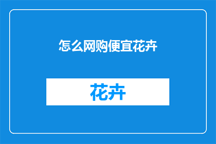 怎么网购便宜花卉