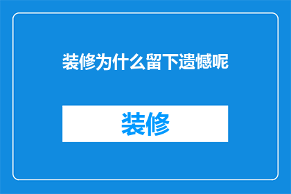 装修为什么留下遗憾呢