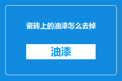 瓷砖上的油漆怎么去掉