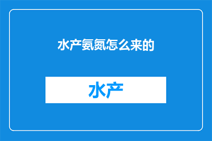 水产氨氮怎么来的