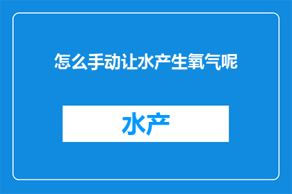 怎么手动让水产生氧气呢