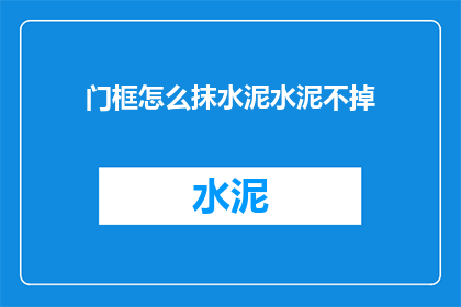 门框怎么抹水泥水泥不掉