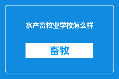水产畜牧业学校怎么样