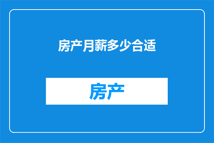 房产月薪多少合适