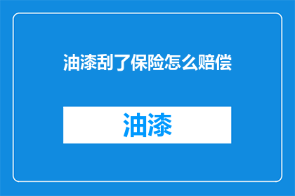 油漆刮了保险怎么赔偿
