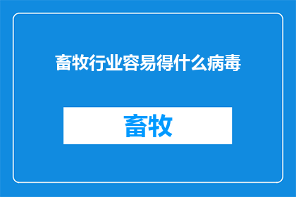 畜牧行业容易得什么病毒