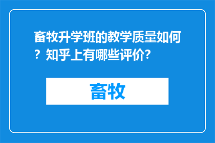 畜牧升学班的教学质量如何？知乎上有哪些评价？