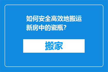 如何安全高效地搬运新房中的瓷瓶？