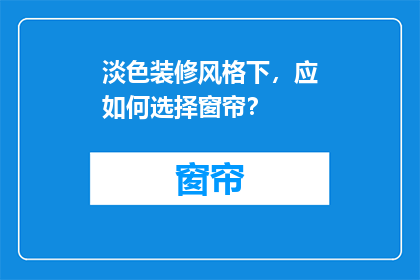 淡色装修风格下，应如何选择窗帘？