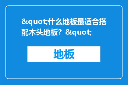 "什么地板最适合搭配木头地板？"