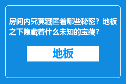 房间内究竟藏匿着哪些秘密？地板之下隐藏着什么未知的宝藏？