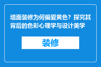 墙面装修为何偏爱黄色？探究其背后的色彩心理学与设计美学