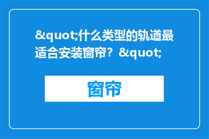 "什么类型的轨道最适合安装窗帘？"