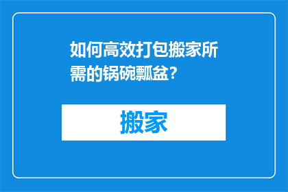 如何高效打包搬家所需的锅碗瓢盆？