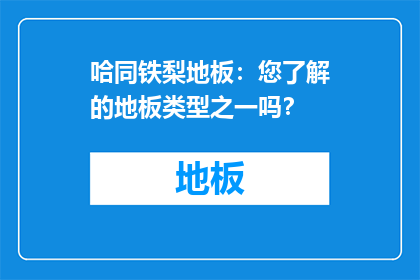 哈同铁梨地板：您了解的地板类型之一吗？