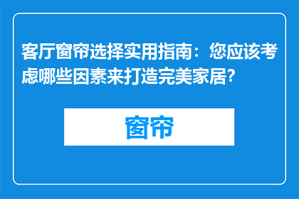 客厅窗帘选择实用指南：您应该考虑哪些因素来打造完美家居？
