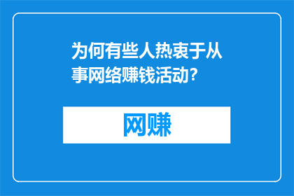 为何有些人热衷于从事网络赚钱活动？