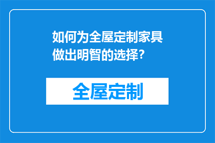如何为全屋定制家具做出明智的选择？