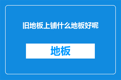 旧地板上铺什么地板好呢
