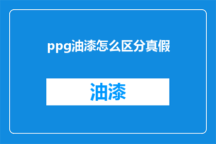 ppg油漆怎么区分真假