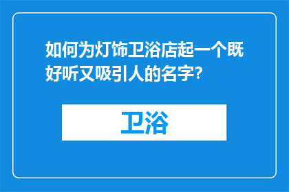 如何为灯饰卫浴店起一个既好听又吸引人的名字？